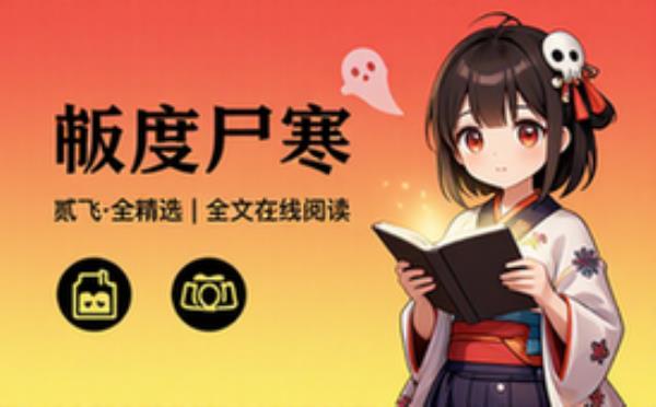 极度尸寒！贰飞 全 精选电子书籍 完整版全文在线阅读
