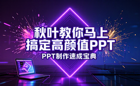 【PPT教程】秋叶教你马上搞定高颜值PPT