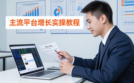 高效矩阵放大策略实操教程-电商从业者-主流平台稳定增长资料