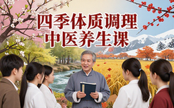 中医养生四季体质调理音频课程适合养生人群学知识调状态