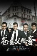 《爸爸父亲爹》共36集_大陆电视剧全集剧情文案