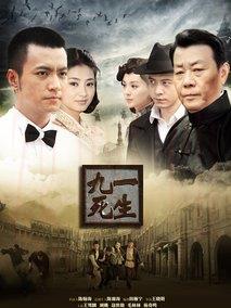 《九死一生》共34集_大陆电视剧全集剧情文案