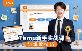 Temu新手实战课：适用新手含选品爆款运营买手对接技巧课程