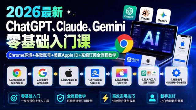 2026最新ChatGPT、Claude、Gemini零基础入门课：Chrome环境谷歌账号美区Apple ID充值订阅全流程教学
