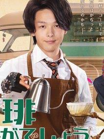 《来杯咖啡如何》共10集_其他电视剧全集剧情文案