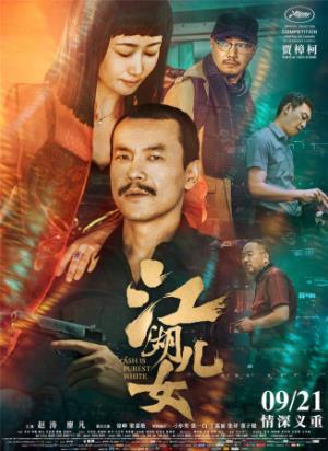 《江湖儿女》五年牢狱换无声告别，江湖儿女终成陌路