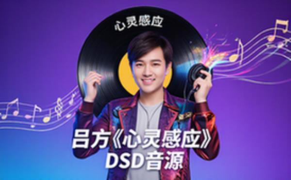 吕方心灵感应专辑DSD高规格音源高品质音乐音频文件