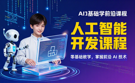 人工智能开发课程-零基础人群-前沿AI教学-打造专属智能体-视频资料