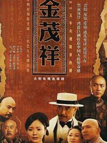 《金茂祥》共43集_大陆电视剧全集剧情文案