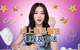 线上饰品带货课程-自媒体人-含货源运营法-学习资料