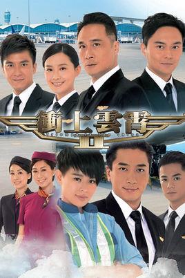 《冲上云霄II》共43集_2013香港电视剧全集剧情文案