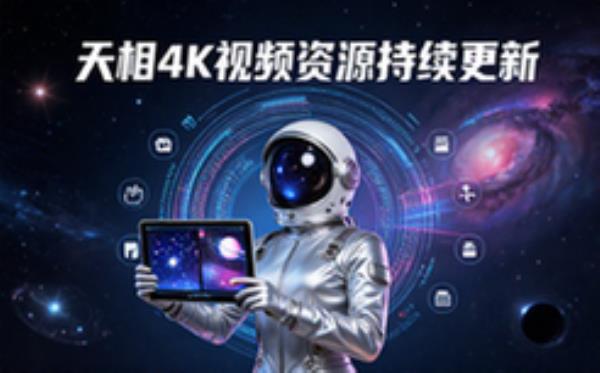 天相系列4K高码率视频资源适用影视爱好者持续更新版资料