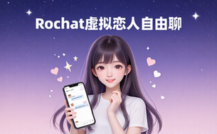 Rochat虚拟恋人聊天软件-年轻人-自由对话-互动体验-软件资料
