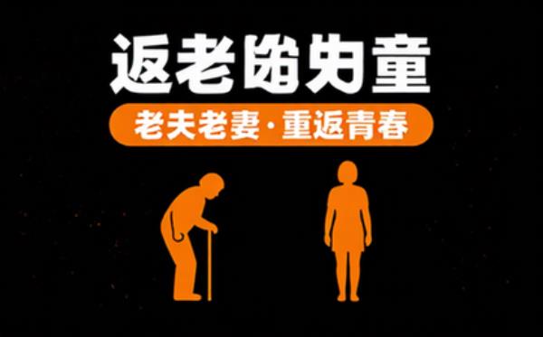 爷爷奶奶返老还童_老夫老妻重返青春_全_日语简中_桜都字幕组