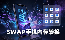 SWAP手机内存转换软件-适用手机用户-高级版扩展内存工具