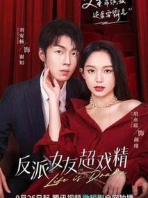 《反派女友超戏精》共12集_其他电视剧全集剧情文案