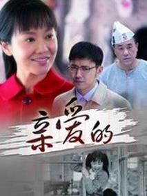 《亲爱的》共28集_大陆电视剧全集剧情文案