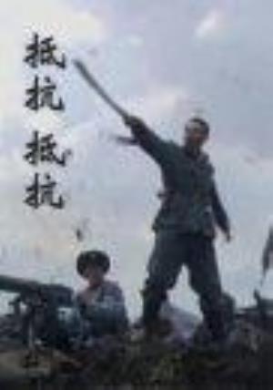 《抵抗！抵抗！》九一八之夜，警察用血肉改写历史