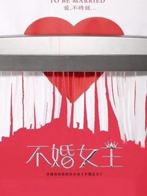 《不婚女王》共42集_大陆电视剧全集剧情文案