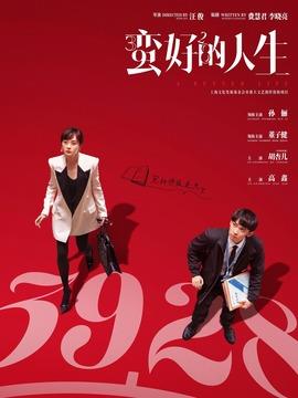 《蛮好的人生》共36集_2025年中国内地电视剧全集剧情文案