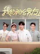 《我的阳台男友》共24集_其他电视剧全集剧情文案