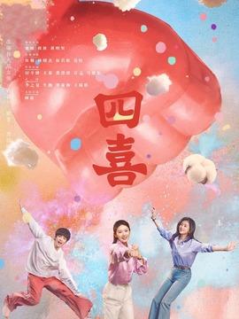 《四喜》共36集_2025年中国内地电视剧全集剧情文案