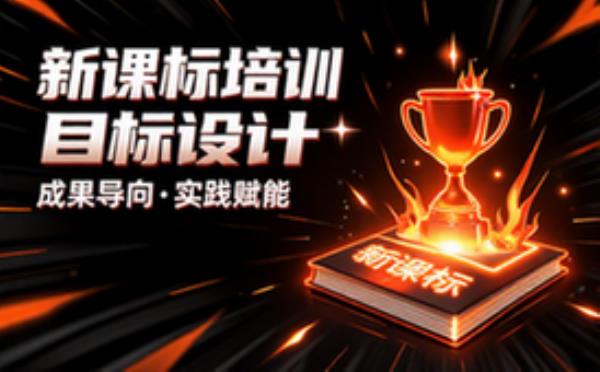 初中新课标培训目标设计与成果
