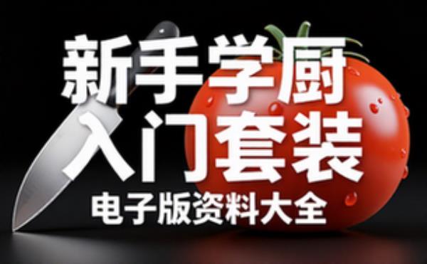 新手学厨入门套装 电子书籍读物电子版资料大全