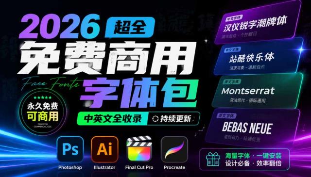 2026超全免费商用字体包字体中英文，涵盖ps_ai_fcpx_procreate 字库