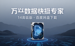 万兴数据恢复软件14高级版百度网盘下载