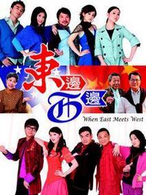 《东边西边》共26集_2009香港电视剧全集剧情文案
