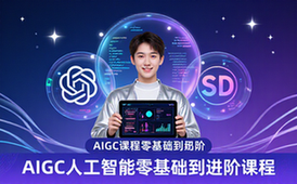 AIGC人工智能课程零基础到进阶适合新手含商业技术落地视频课