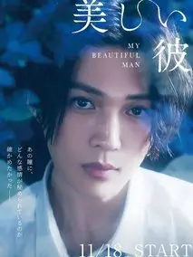 《美丽的他》共6集_其他电视剧全集剧情文案