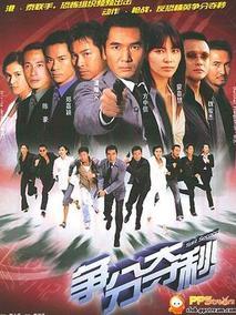 《争分夺秒》共3集_香港电视剧全集剧情文案