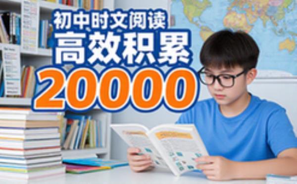 初中时文阅读资料：适合初中生高效积累2000词汇