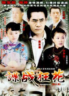 《谍战狂花》共27集_内地电视剧全集剧情文案