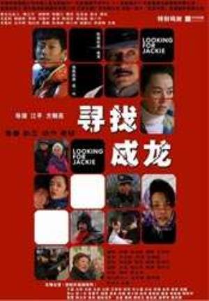 《寻找成龙》追星少年独闯北京：偶像没找到，却找到了自己