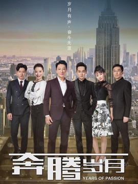 《奔腾岁月》共40集_2018年中国内地电视剧全集剧情文案