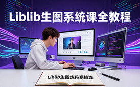 Liblib生图炼丹系统课-零基础小白-全面教程-LoRA训练-视频资料
