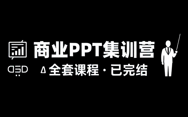 【PPT教程】职问 商业PPT集训营（已完结）