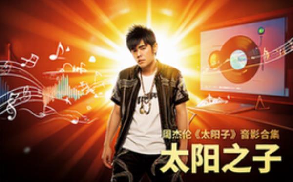 周杰伦新专辑《太阳之子》音乐资料粉丝适用含音频MV合集