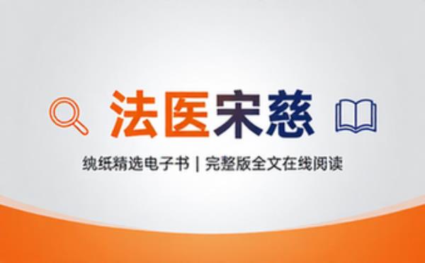 法医宋慈 全 纨纸 精选电子书籍 完整版全文在线阅读