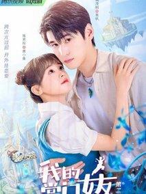 《我的掌门女友第二季》共24集_其他电视剧全集剧情文案