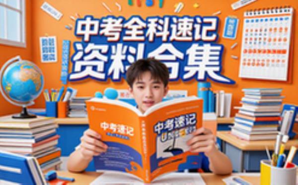 中考全科速记资料合集-初中生-涵盖重点知识-快速复习版