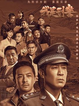 《我是刑警》共38集_2024年中国内地电视剧全集剧情文案