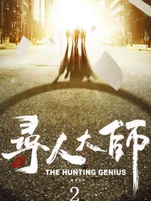 《寻人大师2》共12集_2017大陆电视剧全集剧情文案