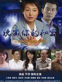 《说出你的秘密》共10集_大陆电视剧全集剧情文案