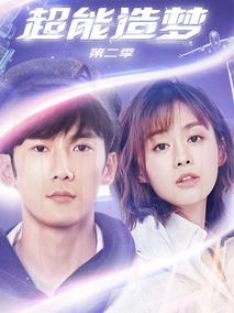 《超能造梦第二季》共12集_2018大陆电视剧全集剧情文案