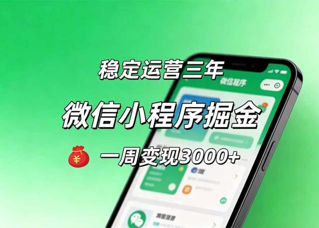 月收益稳定1W的微信小程序，前期积累客户，后期躺平养老，小白轻松上手