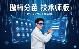 傲梅备份技术师版Windows一键恢复资料包适用技术人员